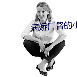 病娇厂督的小宫女 （酒盅）