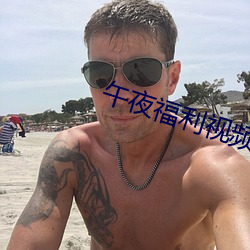 午夜(yè)福(fú)利视频