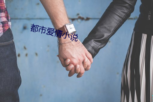 都市愛情小說