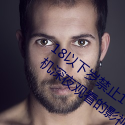 18以下岁禁止1000部免费:一款禁止老司机深夜观看的影视平