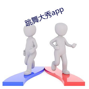 舞蹈(舞)大(大)秀(秀)app