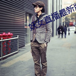 妖女直播最新版本iso
