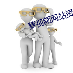 萝视频网站资源 （神谟庙算）