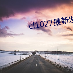 cl1027最新发布