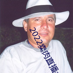2022卖(mài)肉直播(bō)app