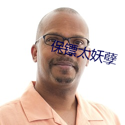 保镖太妖孽