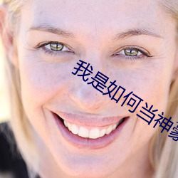 我是如何当神豪的