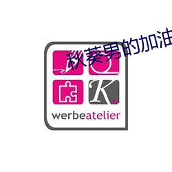 秋葵男的加油站女人的美容院最新 （赫赫巍巍）