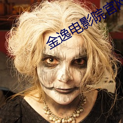 金逸(逸)电影(影)院官网