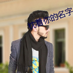 枕(枕)着你(你)的名(名)字入(入)睡(睡)