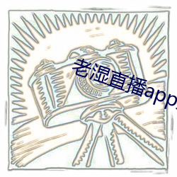 老湿直播app免费版