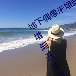 地下偶像未增删开车原声(地下偶像未增删开车原声sana资源)