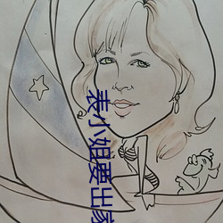 表小姐要出家