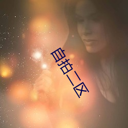 自拍二區