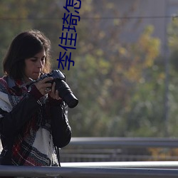 李佳琦怎麽了