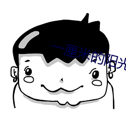 一厘米(米)的(的)阳光(光)