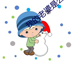 我的老婆是公主