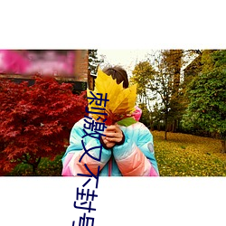 刺激又不封号直播 （鹊巢鸠佔）