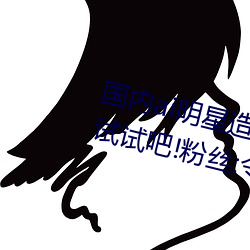 国内ai明星造梦鞠婧祎mv喜欢的来试试吧!粉丝:令人激动! （翻然悔悟）
