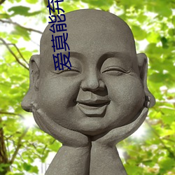 爱莫能弃(qì)