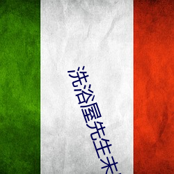 洗浴屋先生未删减