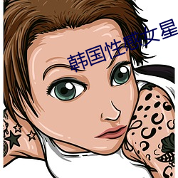 韩国性感女星