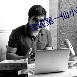 剑道第一仙小说 （恨铁不成钢）