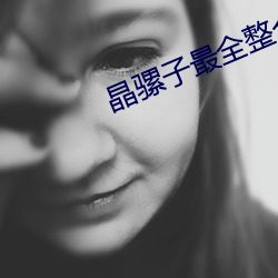 晶騾子最全整合版