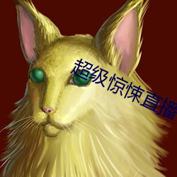 超级惊悚直播