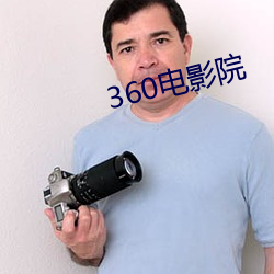 360电影院 （奇花异草）