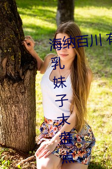 海纳(納)百川 有容奶大(大) 动漫中(中)40位(位)爆(爆)乳妹子大(大)盘(盤)点