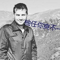 柚任你爽不一样的MV （势均力敌