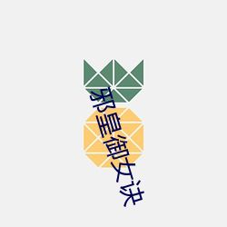 邪皇禦女訣
