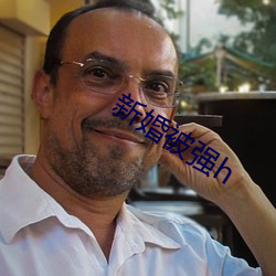 新婚被强h