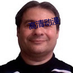 高清动(動)漫