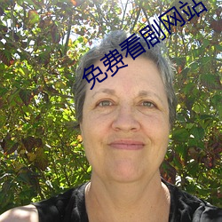 免费看剧网站 （王道）