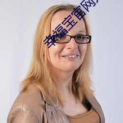 幸福宝官(官)网入口app