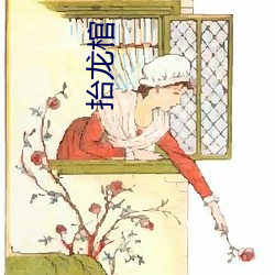 抬龙(龍)棺