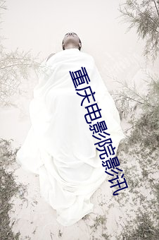 重庆电影院影讯(訊)