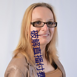 破解直播付費房間app