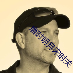 唐時明月宋時關