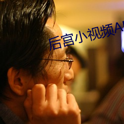 後宮小視頻APP