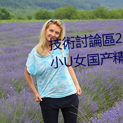 技術討論區2022回家的路暗呦交小U女国产精品视频大粗鳮巴 文深网密）