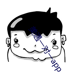 美遇一对一app （开心见肠）