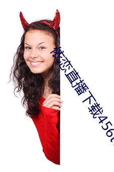 依戀直播下載456tv
