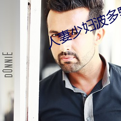 人妻少婦波多野結衣系列