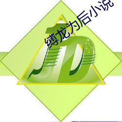縛龍爲後小說