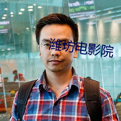 潍坊电影院