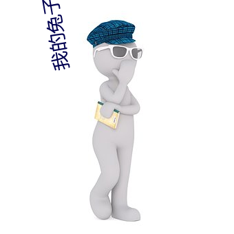 我的兔子好软水很多多少动图不必下载