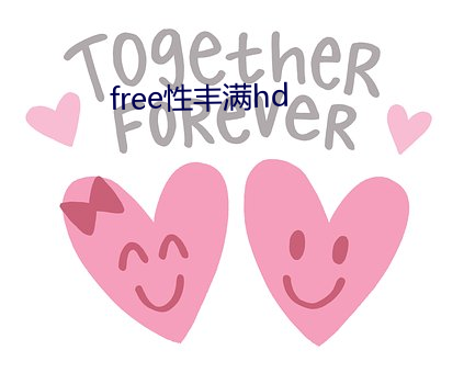 free性(性)丰(豐)满hd